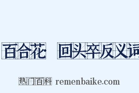 百合花·回头卒反义词是什么意思的图片